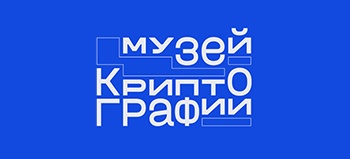 Музей криптографии 