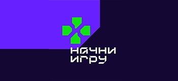 Начни игру 