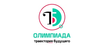 Олимпиада "Траектория будущего"