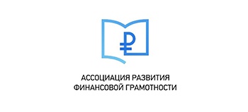 Ассоциация развития финансовой грамотности