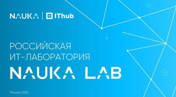 Квантовый скачок в IT: IThub и NAUKA LAB на переднем крае инноваций!