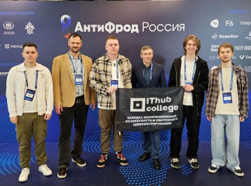 IThub на форуме &laquo;Антифрод Россия&raquo;